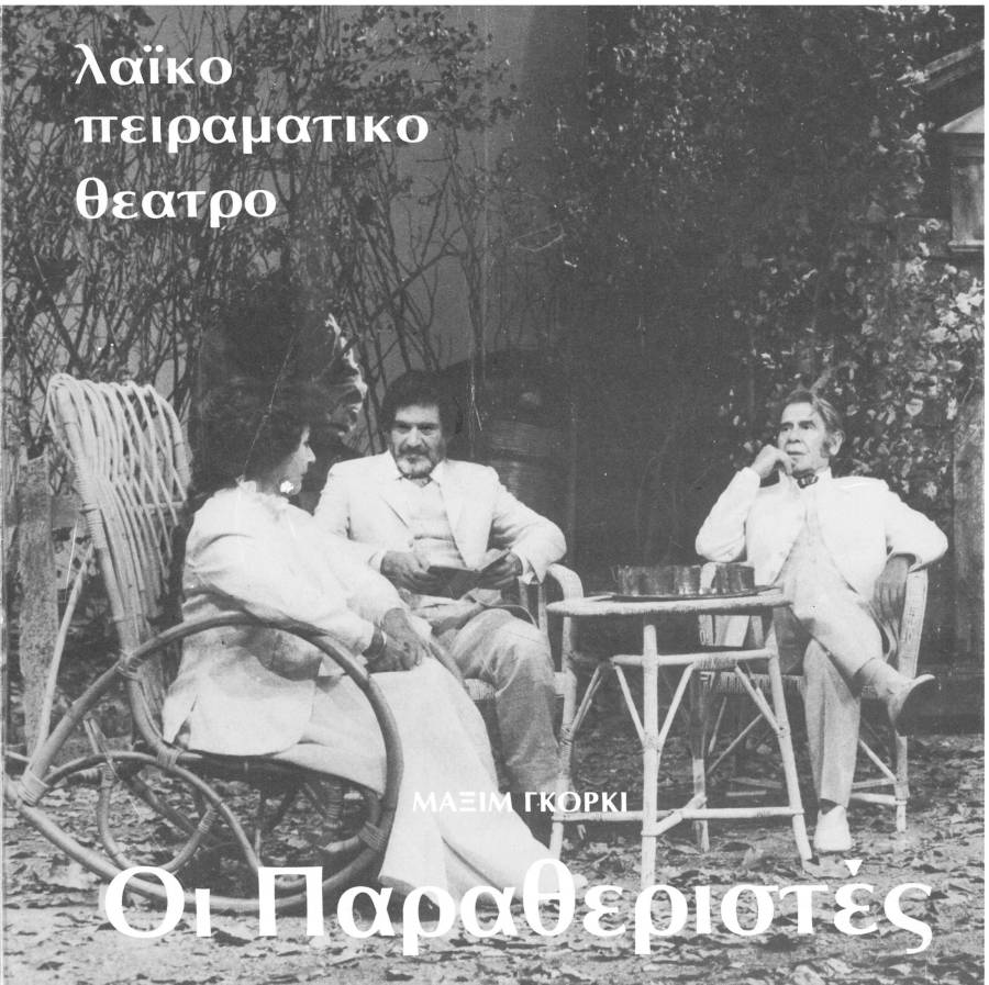 Οι Παραθεριστές