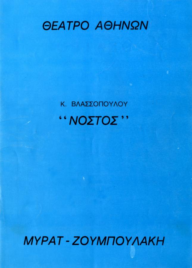 Νόστος