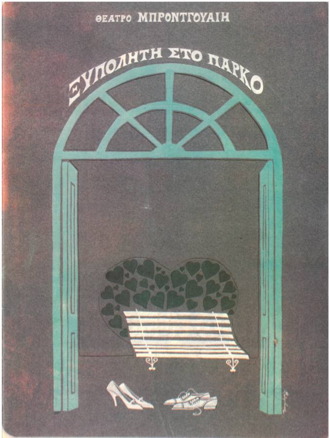 Ξυπόλυτη στο πάρκο