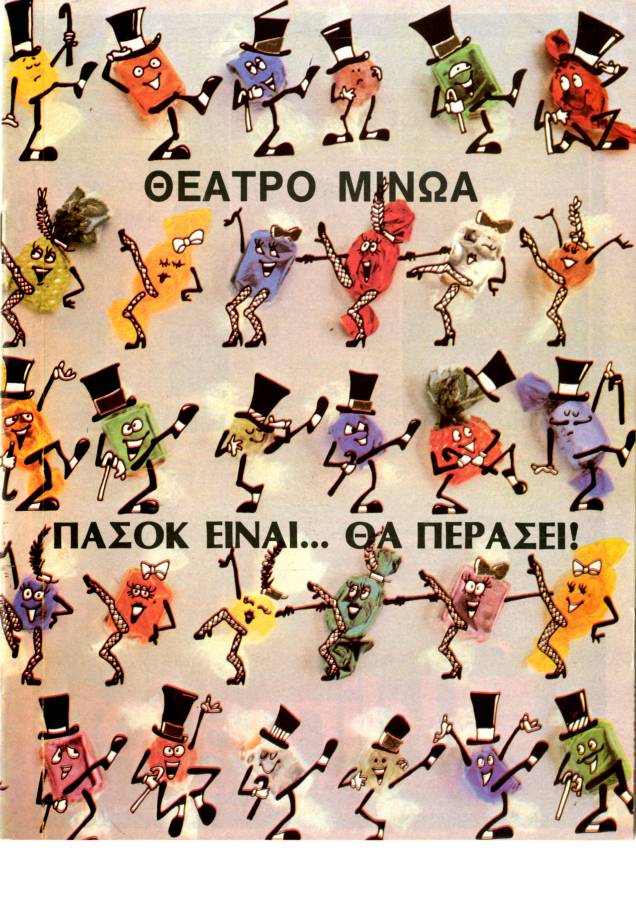 ΠΑΣΟΚ είναι…θα περάσει!
