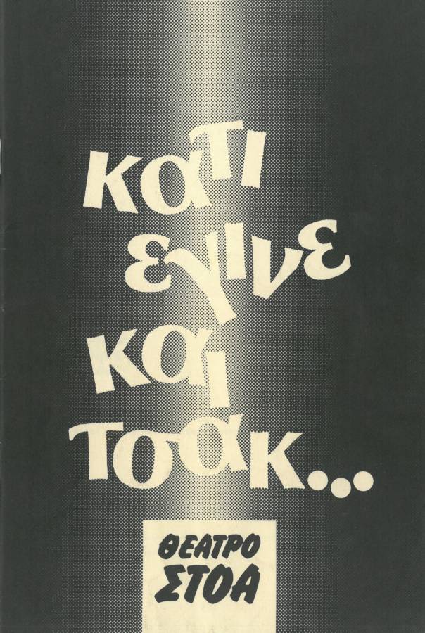 Κάτι έγινε και τσακ