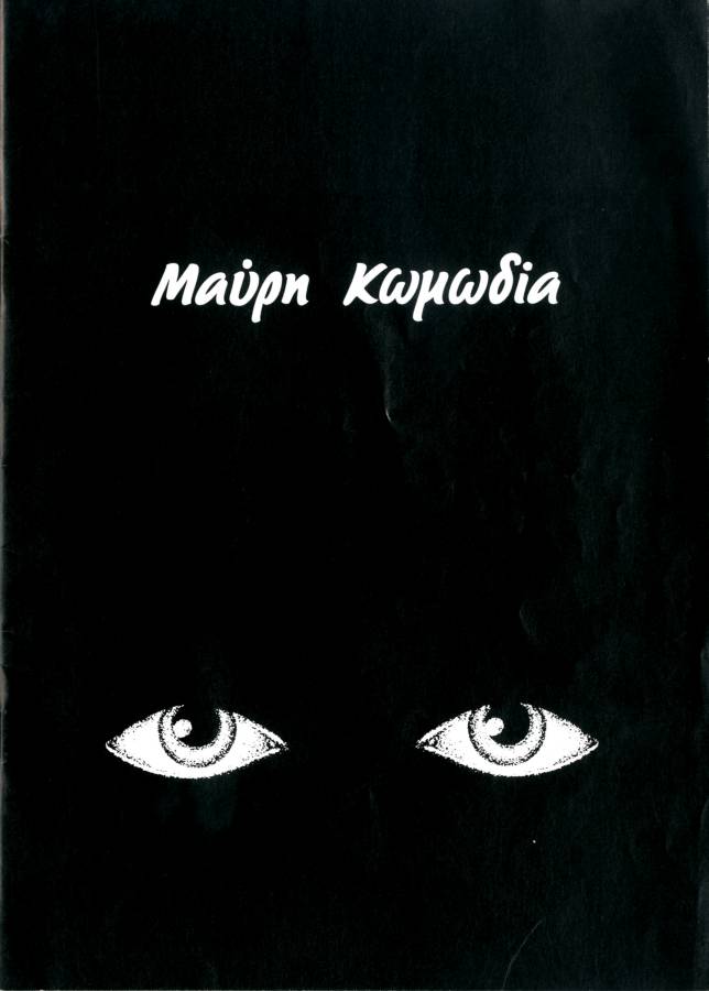 Μαύρη Κωμωδία