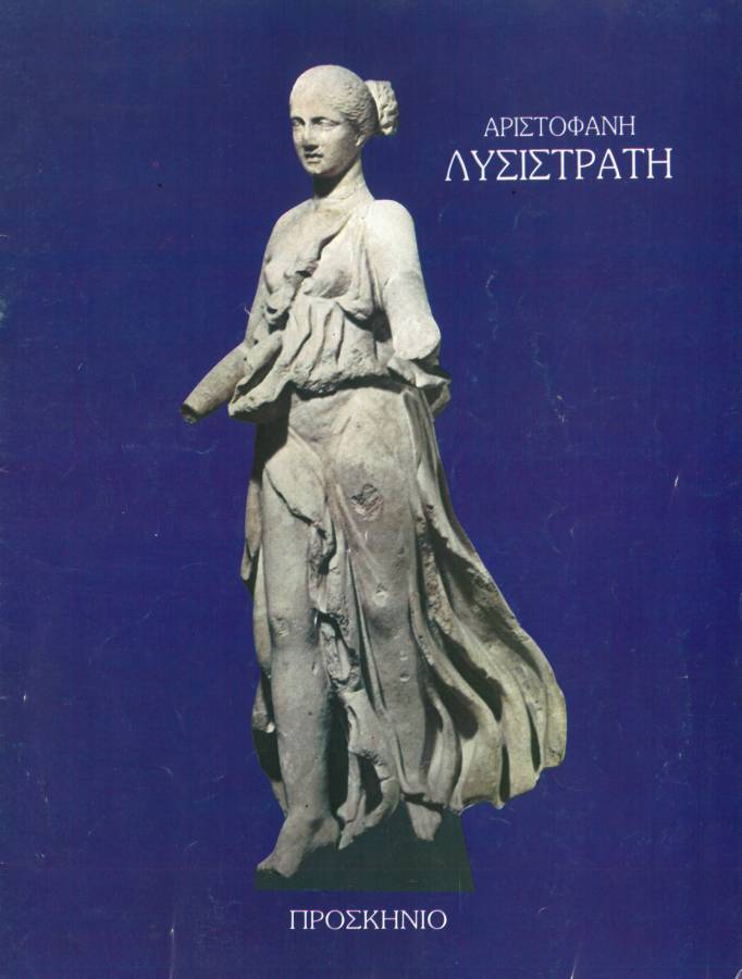 Λυσιστράτη