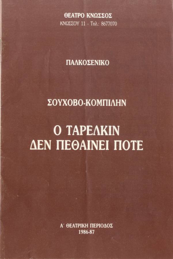 Ο Ταρέλκιν δεν πεθαίνει ποτέ