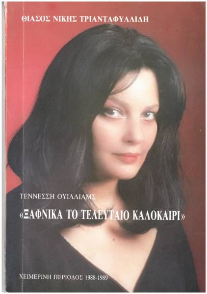 Ξαφνικά πέρισυ το καλοκαίρι