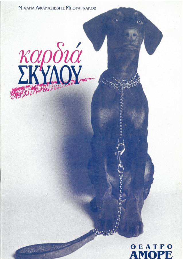 Καρδιά Σκύλου