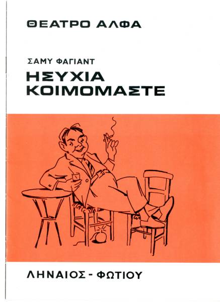 Ησυχία… Κοιμόμαστε
