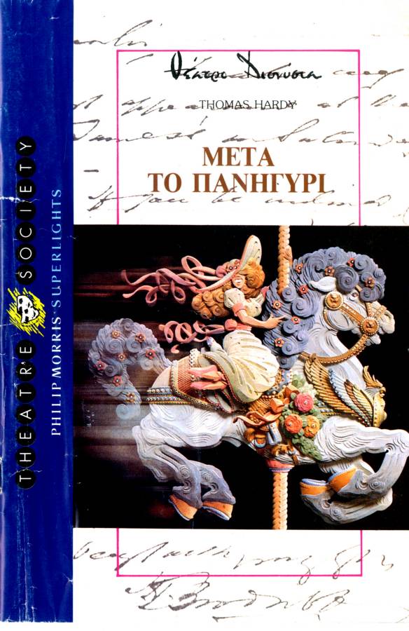 Μετά το πανηγύρι