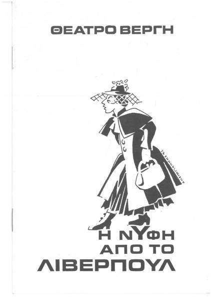 Η Νύφη από το Λίβερπούλ