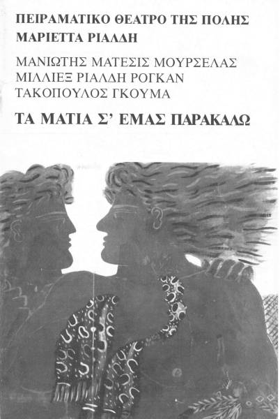 Τα μάτια σ’ εμάς παρακαλώ
