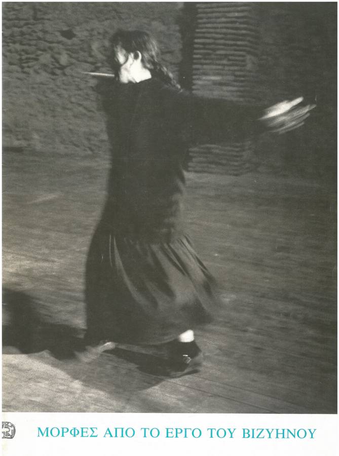 Μορφές από το έργο του Βιζυηνού