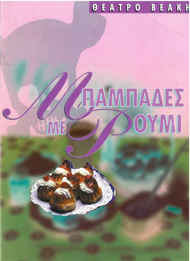 Μπαμπάδες με ρούμι