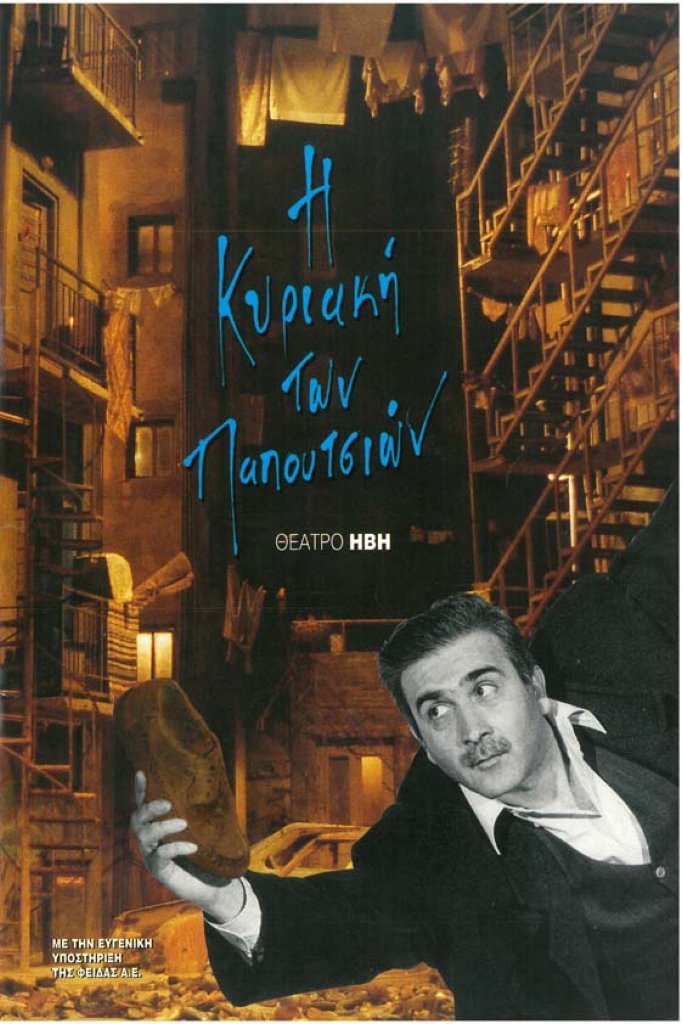 Η Κυριακή των παπουτσιών