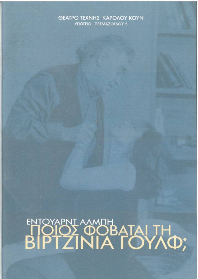 Ποιος φοβάται τη Βιρτζίνια Γουλφ