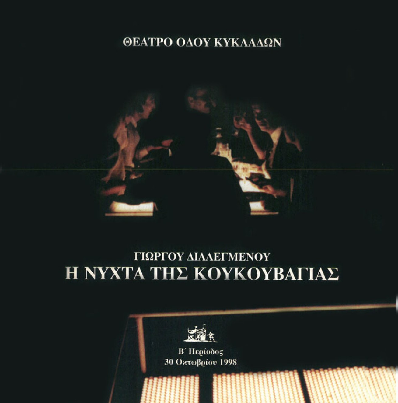 Η νύχτα της κουκουβάγιας