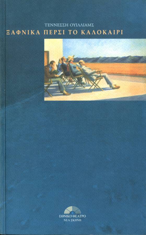 Ξαφνικά πέρισυ το καλοκαίρι