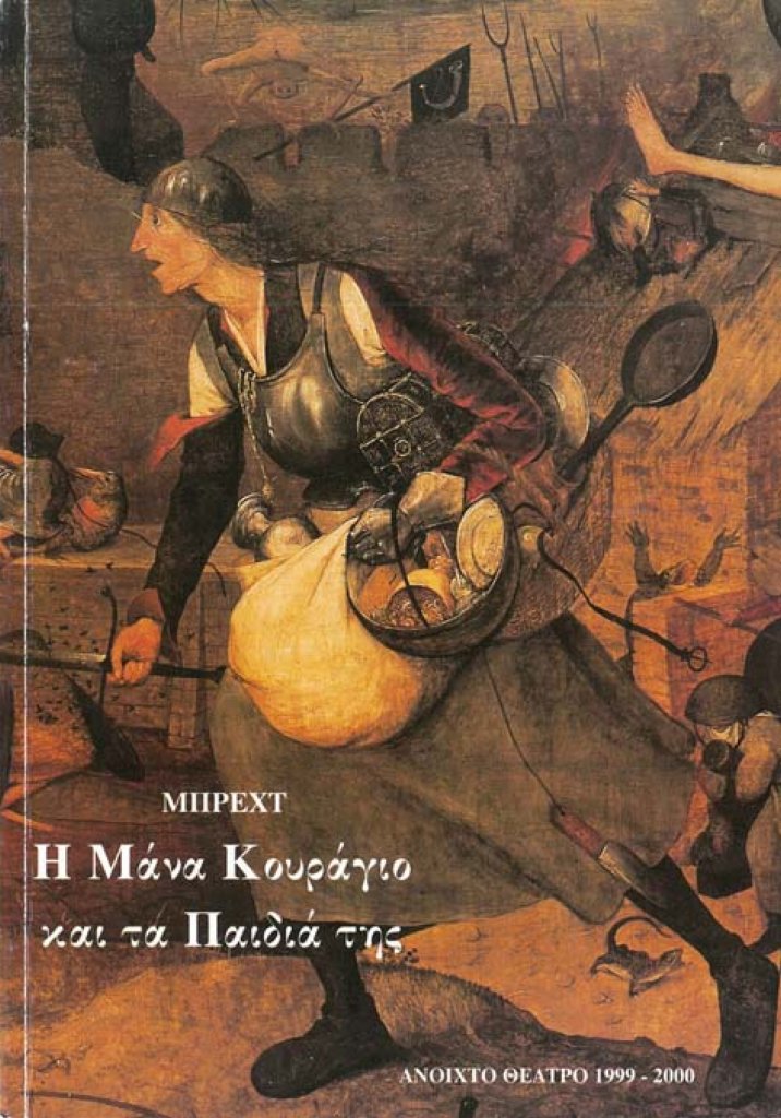 Η Μάνα Κουράγιο και τα παιδιά της