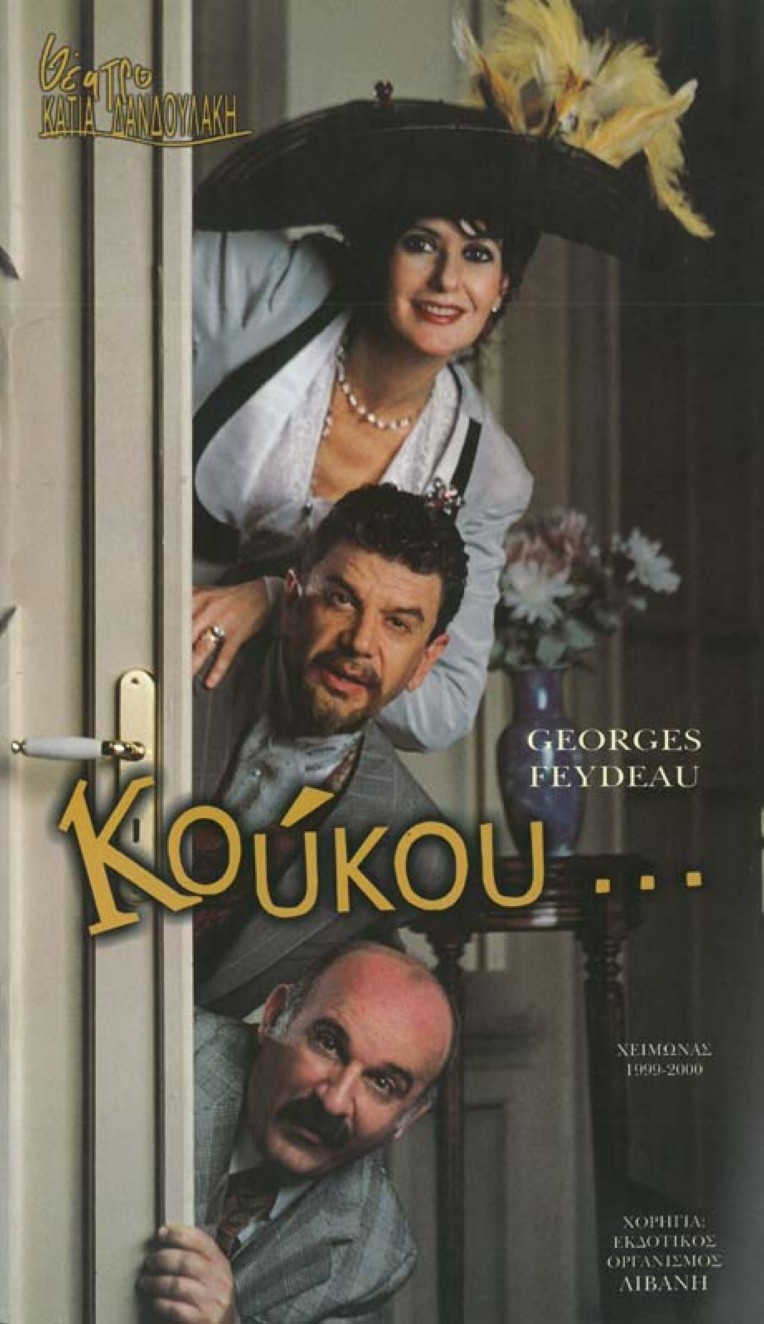 Κούκου…