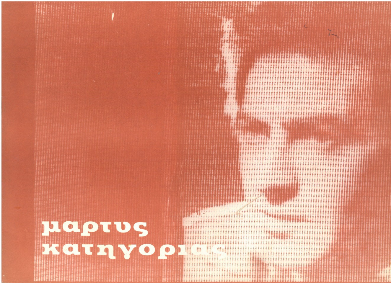 Μάρτυς κατηγορίας