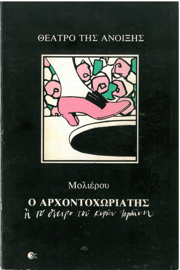 Ο Αρχοντοχωριάτης