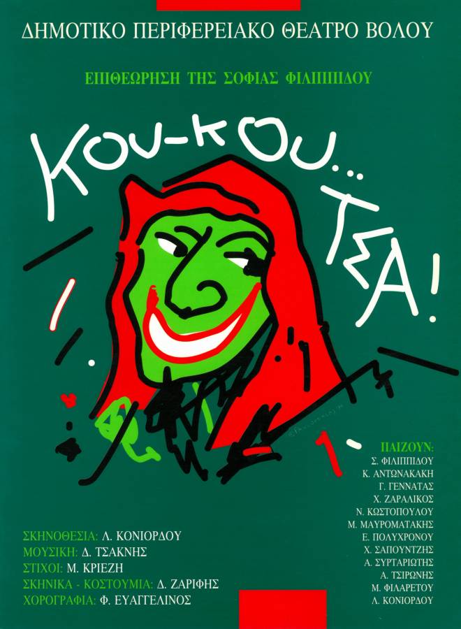Κου-κου… τσα!