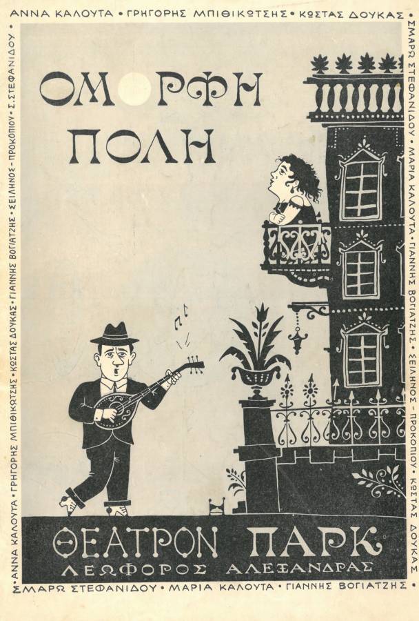 Όμορφη Πόλη