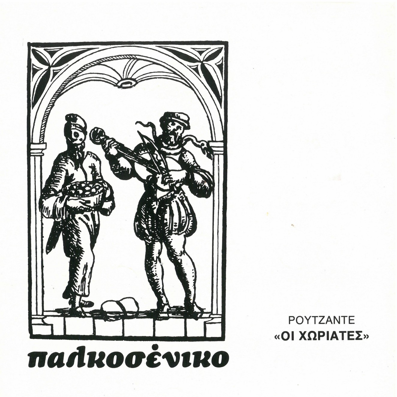 Οι χωριάτες