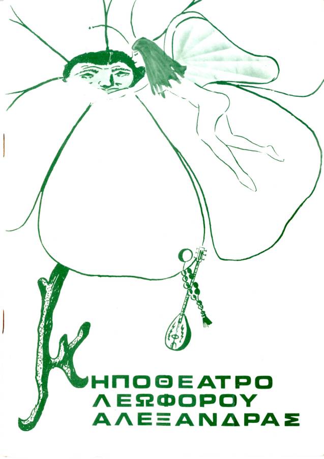 Ο κόσμος είναι πονηρός / Μπουζουκοκρατία