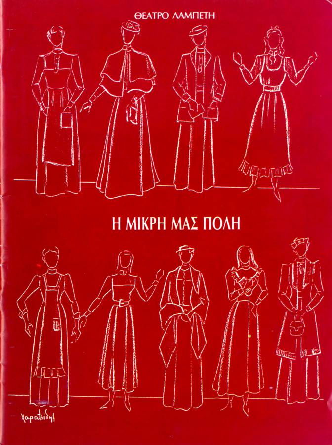 Η μικρή μας πόλη