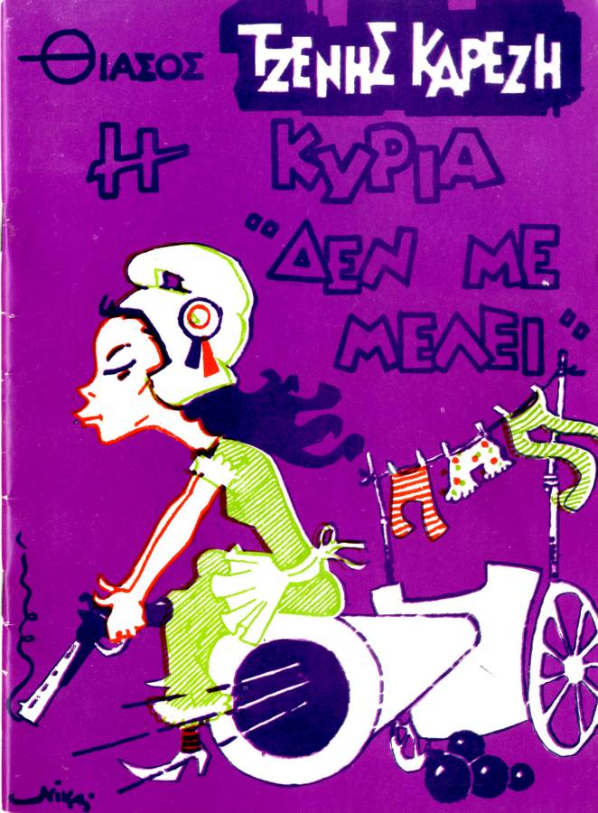 Η κυρία δεν με μέλει