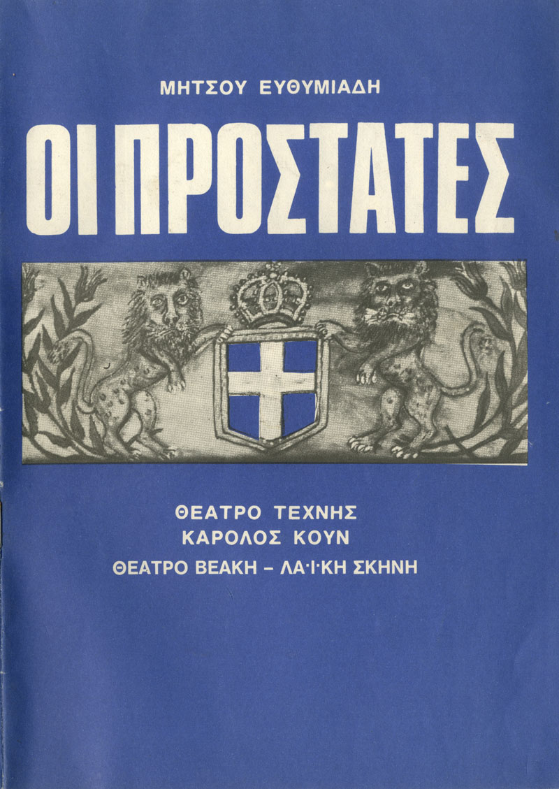 Οι προστάτες