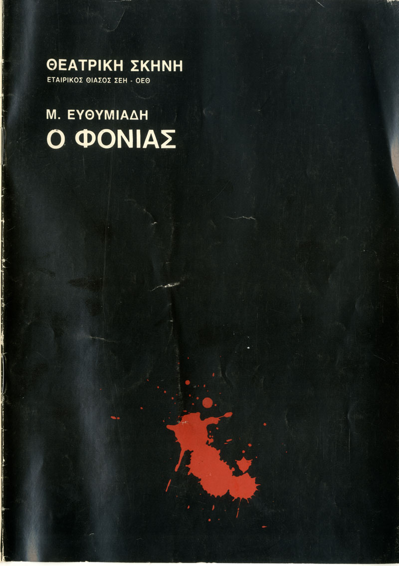 Ο Φονιάς