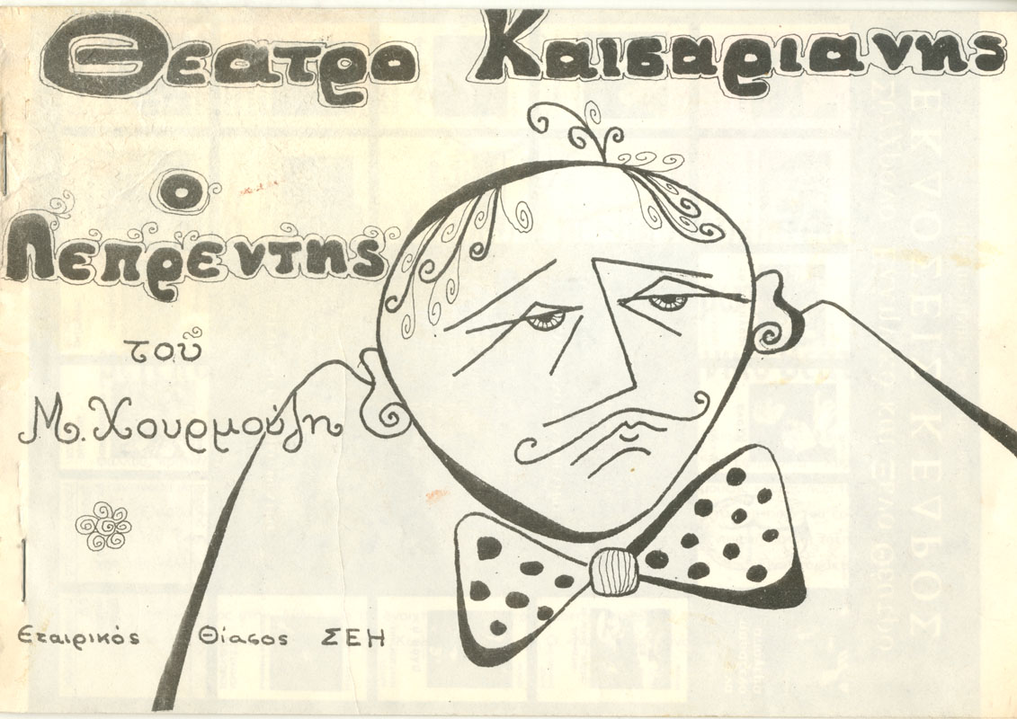 Ο Λεπρέντης