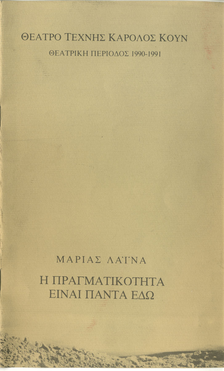 Η πραγματικότητα είναι πάντα εδώ