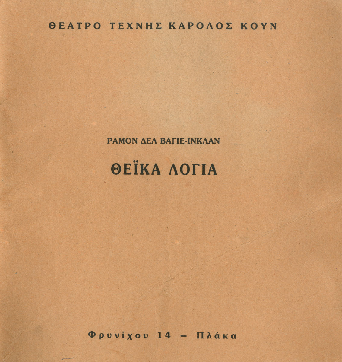 Θεϊκά Λόγια