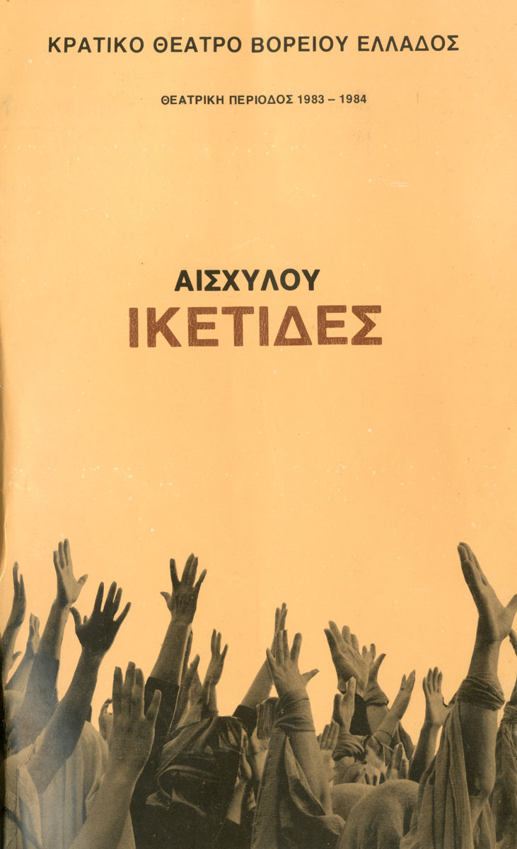Ικέτιδες