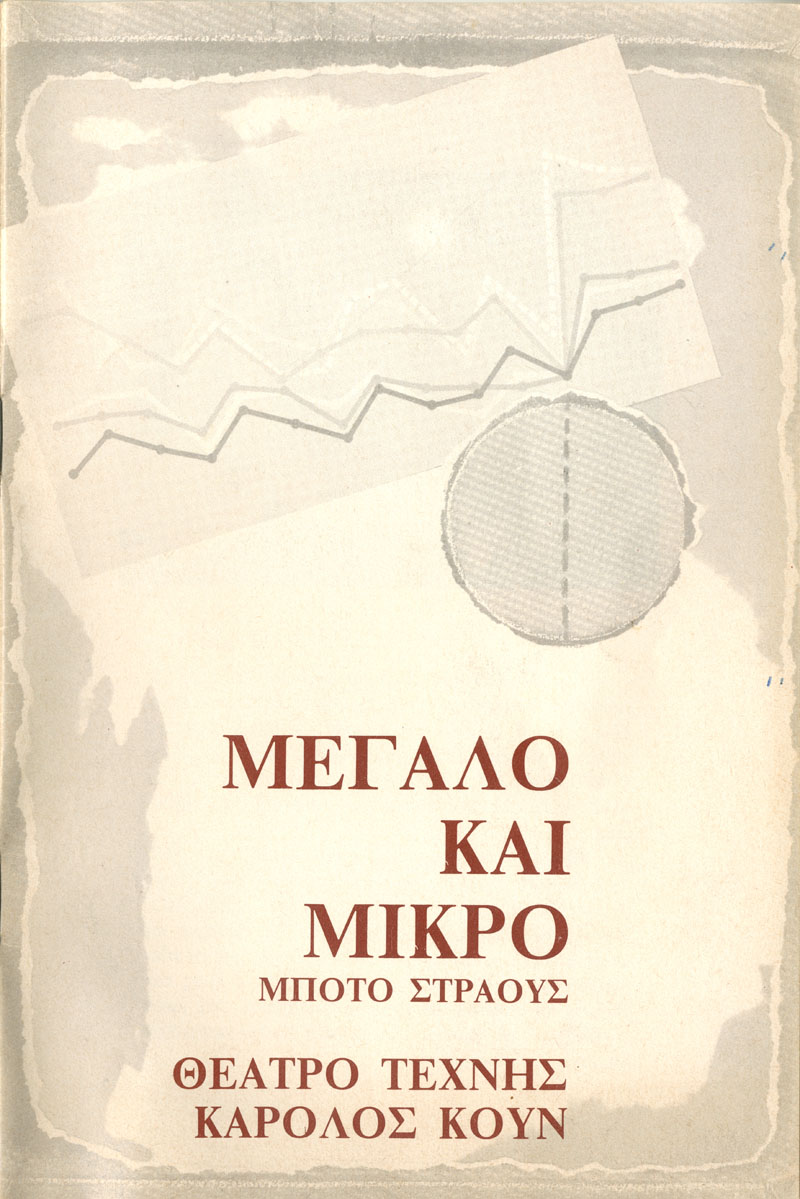 Μεγάλο και μικρό