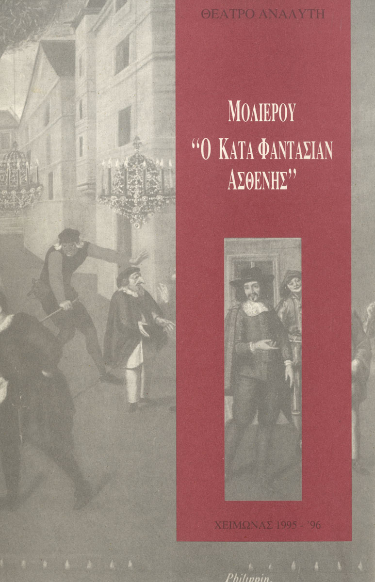 Ο κατά φαντασίαν ασθενής
