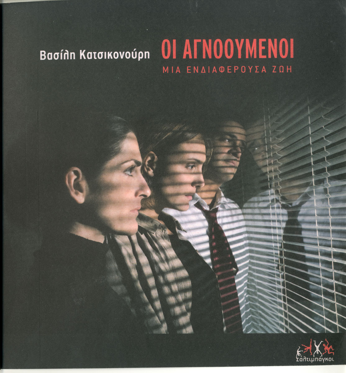 Οι αγνοούμενοι – Μια ενδιαφέρουσα ζωή
