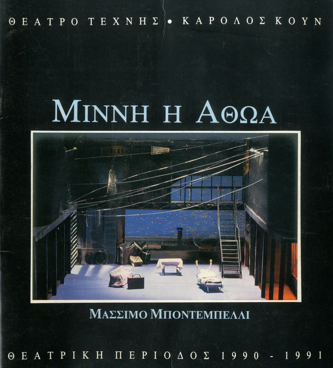 Μίννη η αθώα