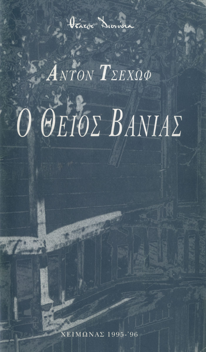 Ο θείος Βάνιας