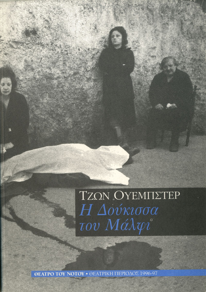 Η Δούκισσα του Μάλφι