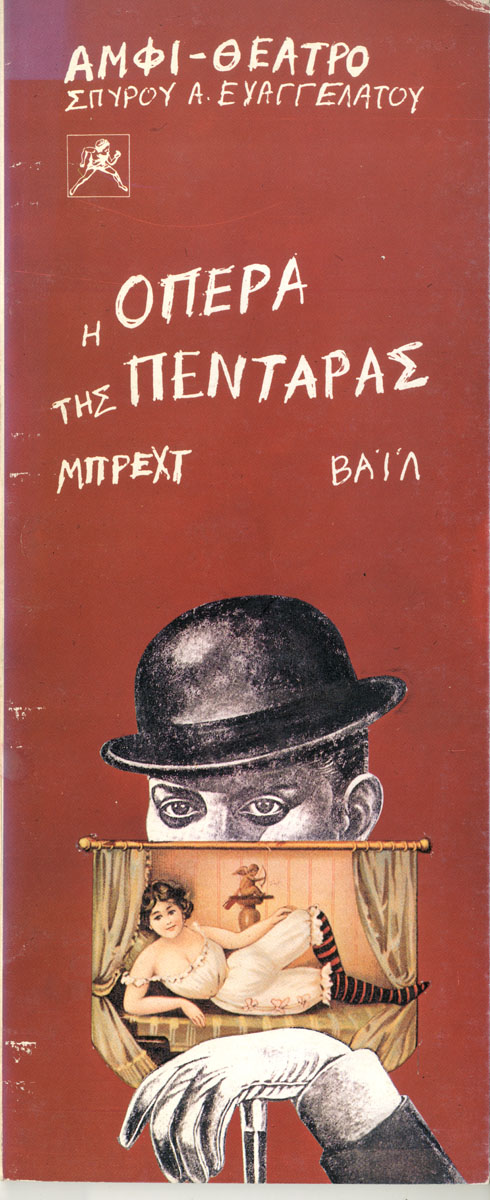 Η όπερα της πεντάρας