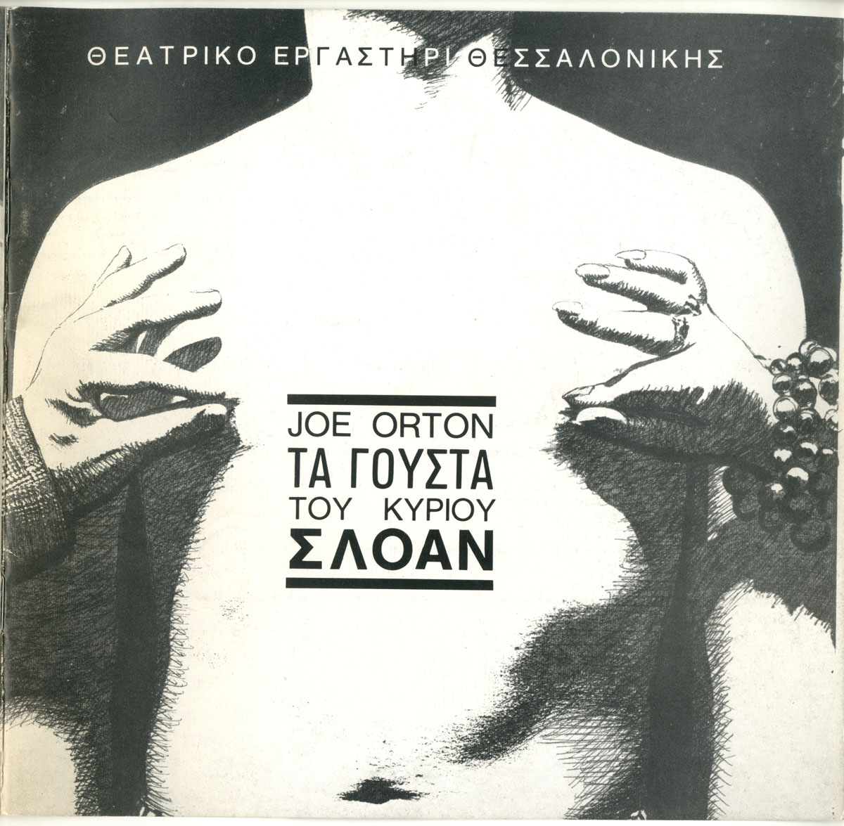 Τα γούστα του κυρίου Σλόαν