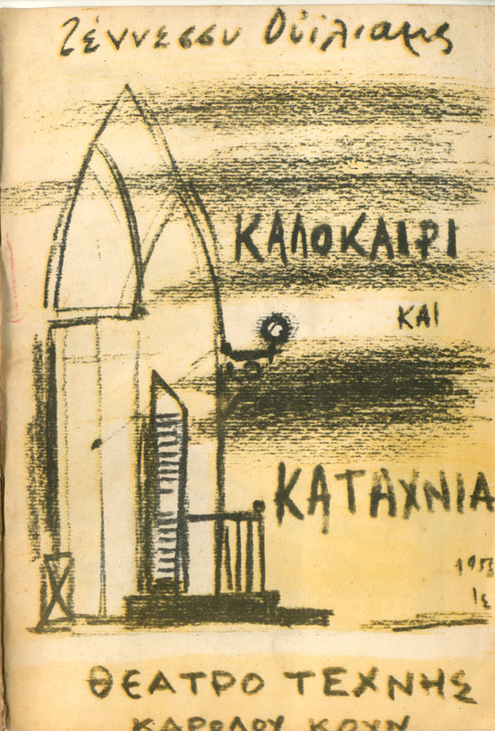 Καλοκαίρι και καταχνιά