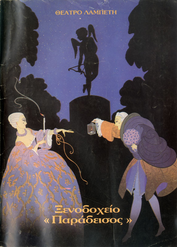 Ξενοδοχείο ” Παράδεισος”