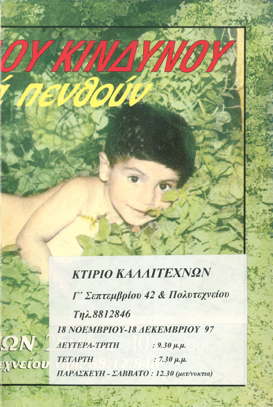 Τα παιδιά Πενθούν