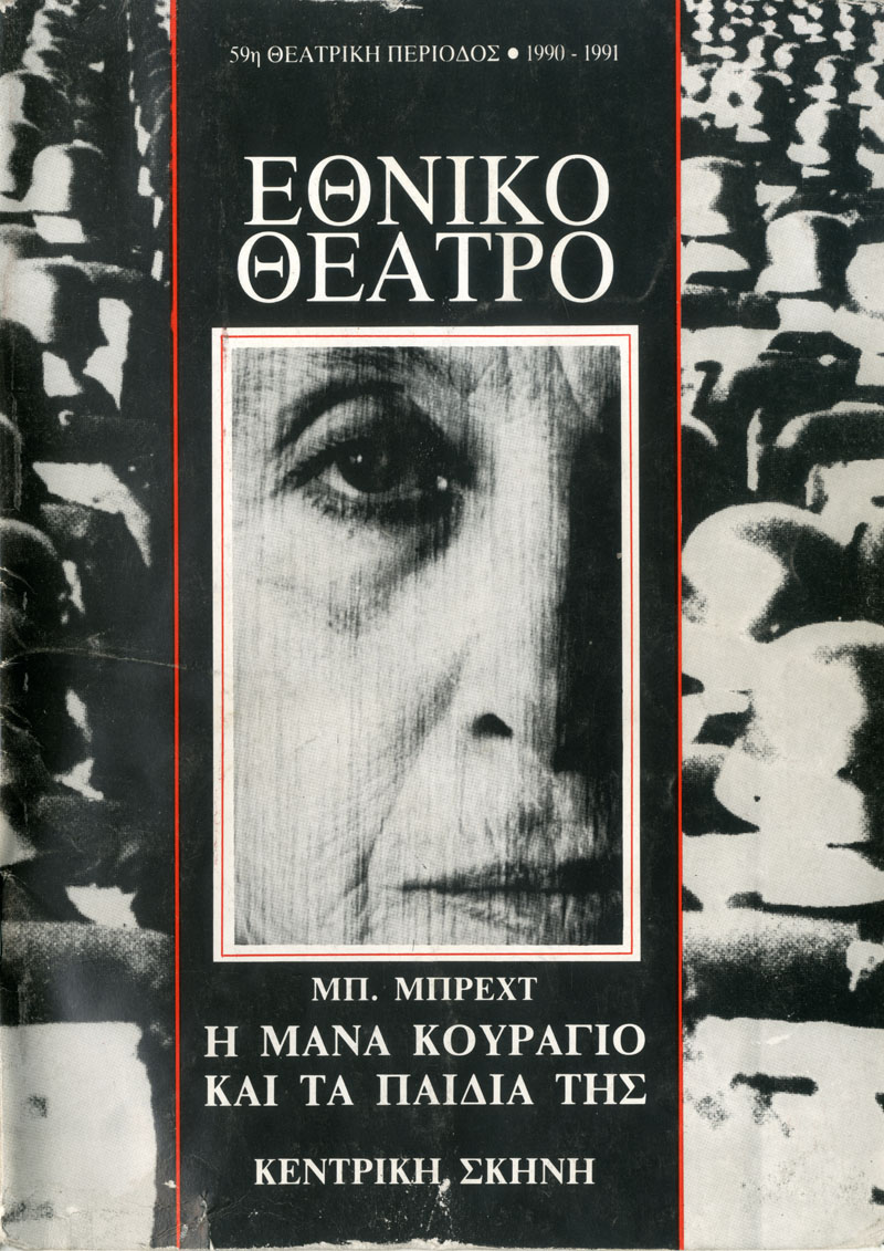 Η μάνα κουράγιο και τα παιδιά της