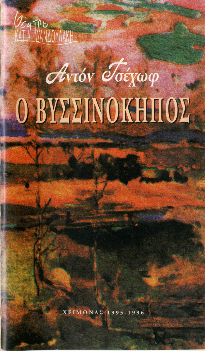 Ο Βυσσινόκηπος