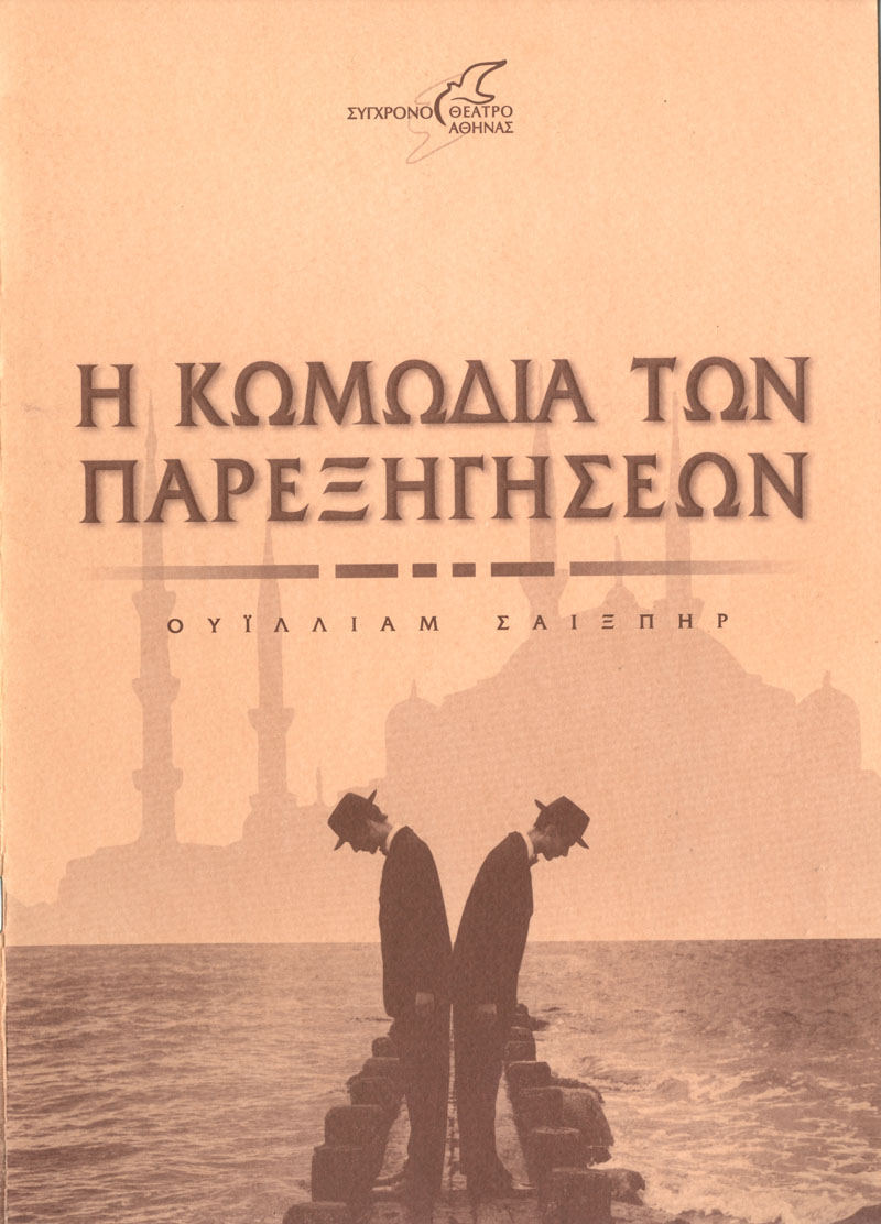 Η κωμωδία των παρεξηγήσεων